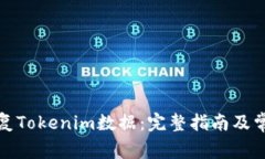 如何有效恢复Tokenim数据：完整指南及常见问题解