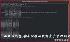 犇比特币钱包：安全便捷的数字资产管理利器