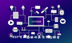 XRP可以存放的最佳钱包推荐
