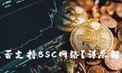 ### TokenIM是否支持BSC网络？详尽解析与常见问题解