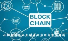 小狐狸钱包以太坊币的应用与价值解析