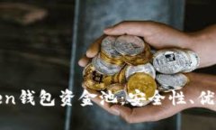 全面解析Token钱包资金池：安全性、优势与未来趋