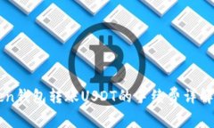 imToken钱包转账USDT的手续费详解与技巧
