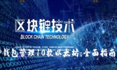 如何使用TP钱包管理10枚以太坊：全面指南与实用