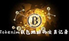 如何查询Tokenim钱包地址的交易记录：全面指南