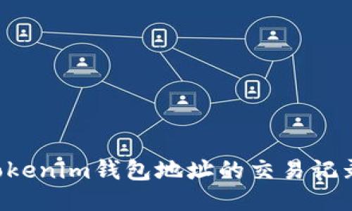 如何查询Tokenim钱包地址的交易记录：全面指南