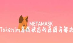 探究Tokenim离线状态的原因与解决方案