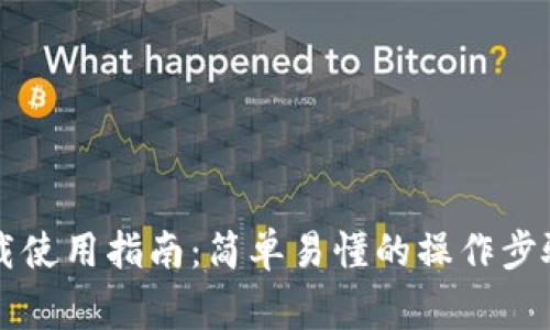 : IM钱包下载使用指南：简单易懂的操作步骤与注意事项