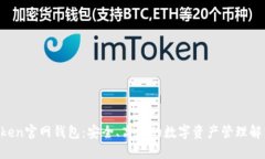 IM Token官网钱包：安全、高效的数字资产管理解决