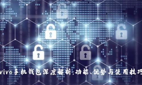 vivo手机钱包深度解析：功能、优势与使用技巧