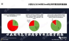 以太坊钱包价格趋势分析及投资指南