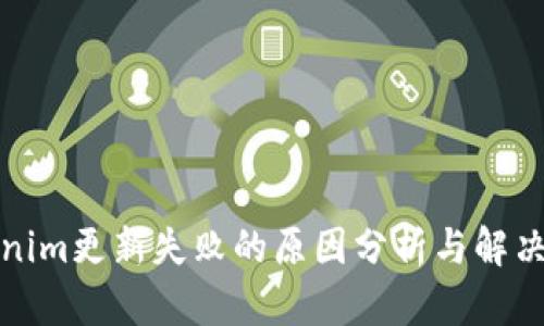 Tokenim更新失败的原因分析与解决方案
