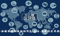 全面解析狗狗币移动钱包：安全、便捷与使用指