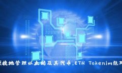    如何在iOS设备上下载和使用ETH Tokenim？  /  gua