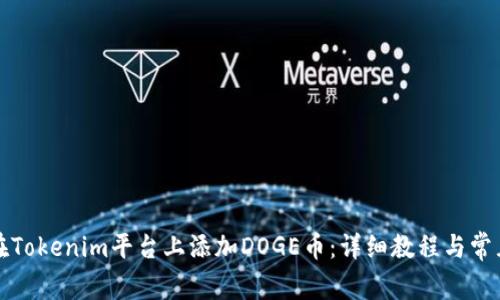 如何在Tokenim平台上添加DOGE币：详细教程与常见问答