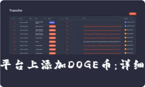 如何在Tokenim平台上添加DOGE币：详细教程与常见问答
