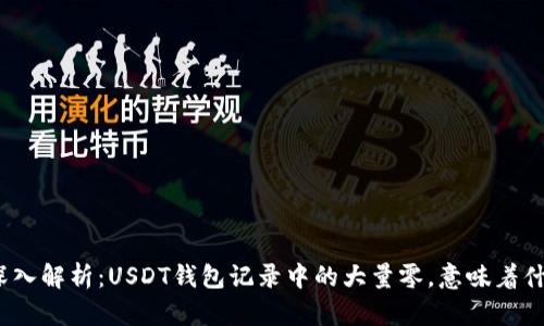 : 深入解析：USDT钱包记录中的大量零，意味着什么？
