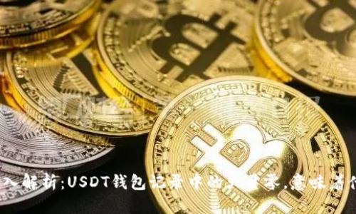 : 深入解析：USDT钱包记录中的大量零，意味着什么？