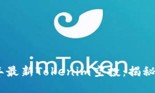 探秘2021年最新Tokenim空投：揭秘币圈新机遇