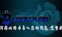 如何将比特币导入您的钱包：完整指南