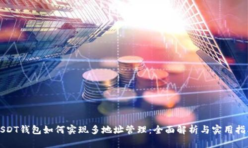 USDT钱包如何实现多地址管理：全面解析与实用指南