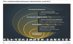 USDT钱包如何实现多地址管理：全面解析与实用指