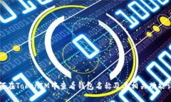 如何在TokenIM中查看钱包名称及其相关功能详解