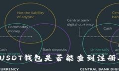 data  注册USDT钱包是否能查到注册人信息？