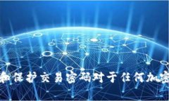 在许多加密货币交易平台中，＂交易密码＂通常