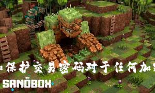 在许多加密货币交易平台中，