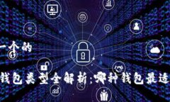 思考一个的USDT钱包类型全解析：哪种钱包最适合