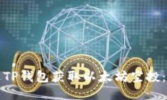 如何通过TP钱包获取以太坊空投：全面指南