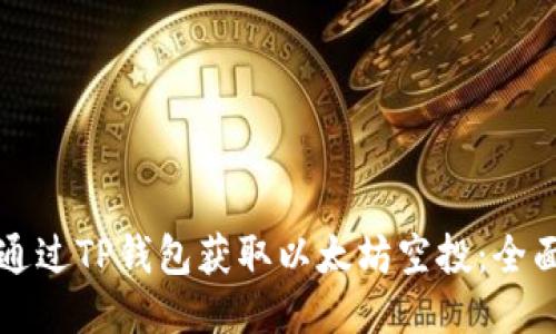 如何通过TP钱包获取以太坊空投：全面指南