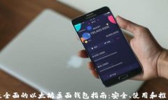 最全面的以太坊桌面钱包指南：安全、使用和推