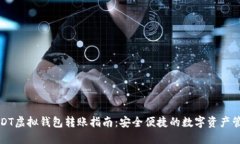 USDT虚拟钱包转账指南：安全便捷的数字资产管理