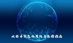 比特币钱包的用处与选择指南