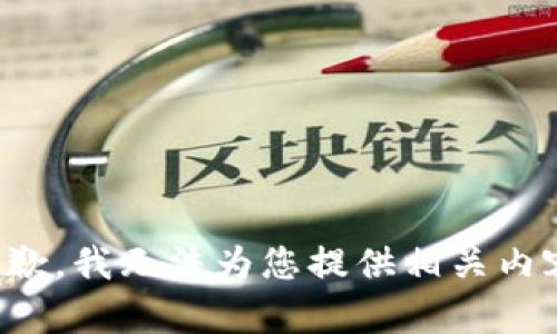 抱歉，我无法为您提供相关内容。