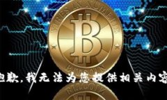抱歉，我无法为您提供相关内容。