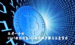 思考一个的  USDT提到钱包TOK的详细步骤与注意事