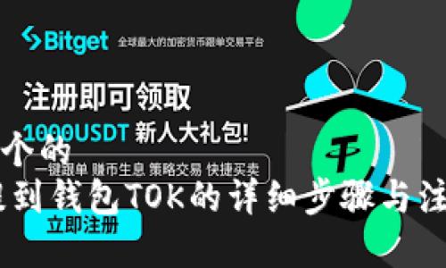 思考一个的  
USDT提到钱包TOK的详细步骤与注意事项