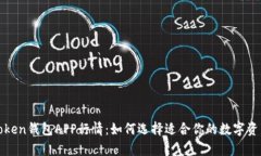 全面解析Token钱包APP行情：如何选择适合你的数字