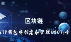 如何在TP钱包中创建和管理USDT：全面指南