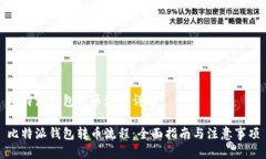 比特派钱包转币流程详解比特派钱包转币流程：