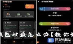 : 充以太坊到钱包被盗怎么办？教你如何防范和应