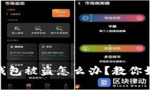 : 充以太坊到钱包被盗怎么办？教你如何防范和应对