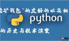要创建一个关于“2010年比特币挖矿钱包”的友好