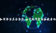 关于“tokenim是否合法”的问题，我们需要从多个