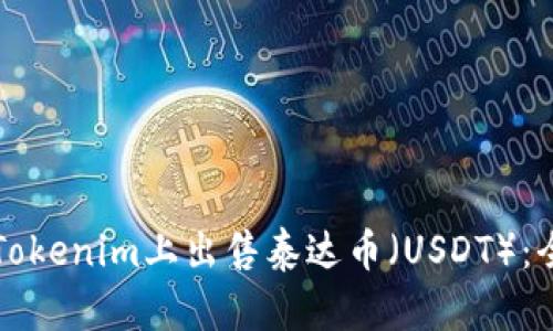 如何在Tokenim上出售泰达币（USDT）：全面指南