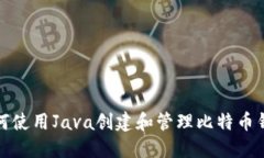 如何使用Java创建和管理比特币钱包
