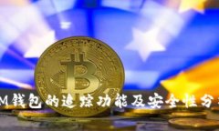 IM钱包的追踪功能及安全性分析
